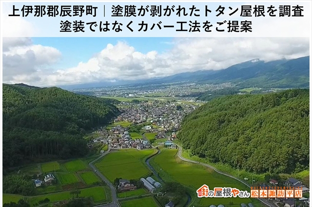 上伊那郡辰野町で屋根塗装のご依頼があり下見現地調査に行ってきました